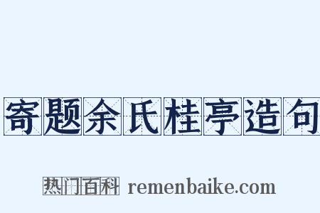 寄题余氏桂亭造句是什么意思的图片